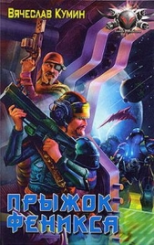 Прыжок Феникса - автор Кумин Вячеслав 