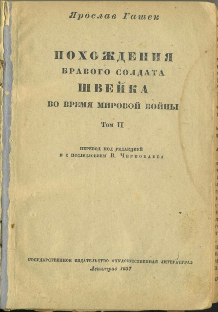 Похождения бравого солдата Швейка во время Мировой войны Том II - titul.jpg