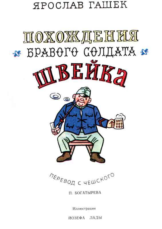 Похождения бравого солдата Швейка (с илл.) - Gash_0_1a.jpg