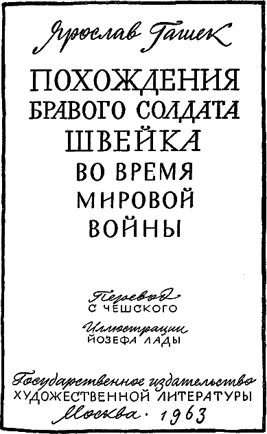 Похождения бравого солдата Швейка (с илл.) - i_002.png