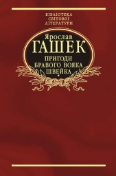 Пригоди бравого вояка Швейка - автор Гашек Ярослав 