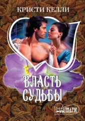  Келли Кристи - Власть судьбы