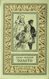 Золото ( издание 1968 г.) - автор Полевой Борис Николаевич 