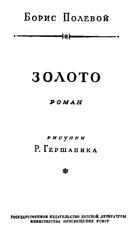 Золото (илл. Р. Гершаника) - pic_3.png