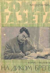 На диком бреге - автор Полевой Борис Николаевич 