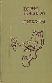 Силуэты - автор Полевой Борис Николаевич 