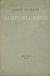 Современники - автор Полевой Борис Николаевич 