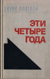 Эти четыре года. Из записок военного корреспондента. Т. I. - автор Полевой Борис Николаевич 