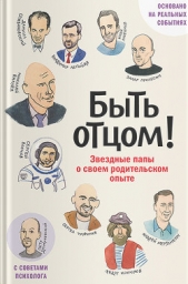  Прилепин Захар - Быть отцом! Звездные папы о своем родительском опыте