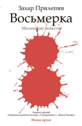 Восьмерка - автор Прилепин Захар 