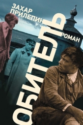 Обитель - автор Прилепин Захар 