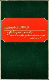 «Жизнь моя, иль ты приснилась мне...»(Роман в документах) - автор Богомолов Владимир Осипович 