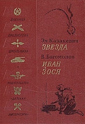 Иван - автор Богомолов Владимир Осипович 