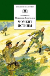 Момент истины (В августе сорок четвертого) Изд.1989 - автор Богомолов Владимир Осипович 