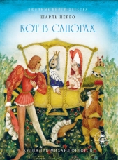 Кот в сапогах - автор Перро Шарль 