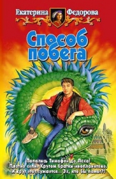 Способ побега - автор Федорова Екатерина 