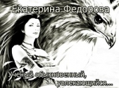 Ученый обыкновенный, увлекающийся - автор Федорова Екатерина 