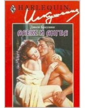 Алекс и ангел - автор Браунинг Дикси 