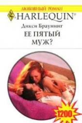 Ее пятый муж? - автор Браунинг Дикси 