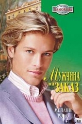 Мужчина на заказ - автор Рокс Мелани 