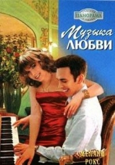 Музыка любви - автор Рокс Мелани 
