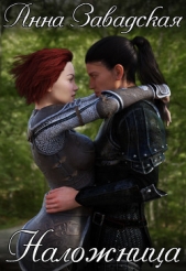 Наложница (СИ) - автор Завадская Анна Владимировна 