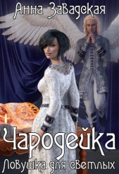 Чародейка (СИ) - автор Завадская Анна Владимировна 