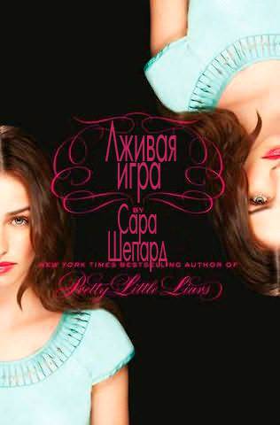 Лживая игра (ЛП) - _0.jpg
