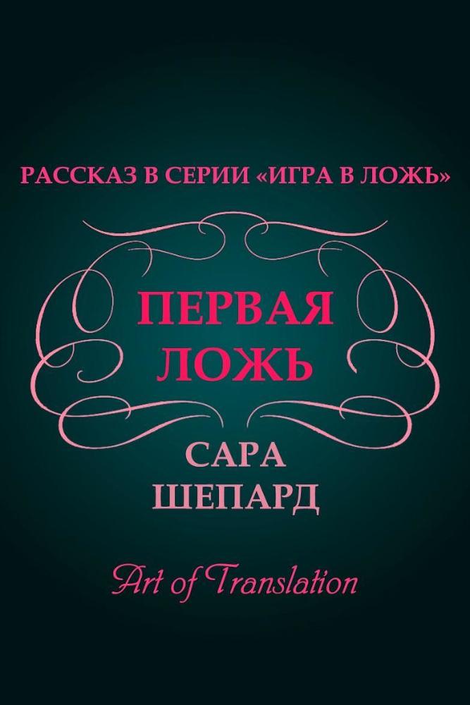 Первая ложь (ЛП) - _1.jpg