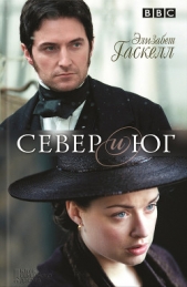 Север и Юг - автор Гаскелл Элизабет 