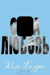 С..а - любовь (ЛП) - автор Холден Ким 