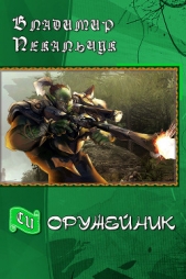 Оружейник (СИ) - автор Пекальчук Владимир Мирославович 