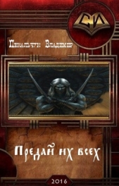 Предай их всех (СИ) - автор Пекальчук Владимир Мирославович 