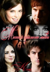 Месть с примесью любви (СИ) - автор Яковлева Ксения 