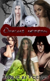 Опасная любовь (СИ) - автор Яковлева Ксения 