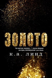 Золото (ЛП) - автор Линд К. А. 