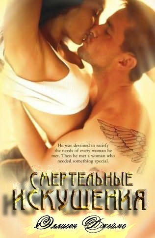 Смертельные искушения (ЛП) - _0.jpg
