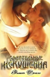  Джеймс Элисон - Смертельные искушения (ЛП)