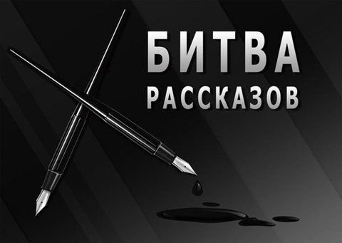 Битва рассказов 2013 (СИ) - i_001.jpg