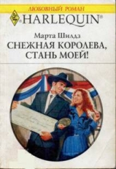 Снежная Королева, стань моей! - автор Шилдз Марта 