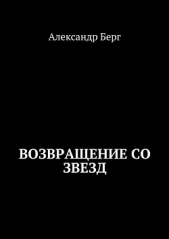 Возвращение со звезд - автор Берг Александр Анатольевич 