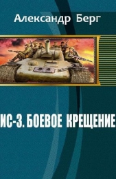  Берг Александр Анатольевич - ИС-3. Боевое крещение (СИ)