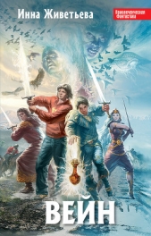 Вейн - автор Живетьева Инна 