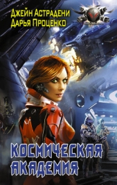 Космическая Академия - автор Астрадени Джейн 