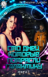 Сто дней, которые потрясли Галактику (СИ) - автор Астрадени Джейн 