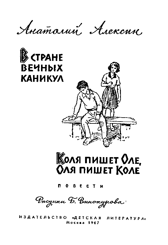 В Стране Вечных Каникул. Коля пишет Оле, Оля пишет Коле - pic_2.png