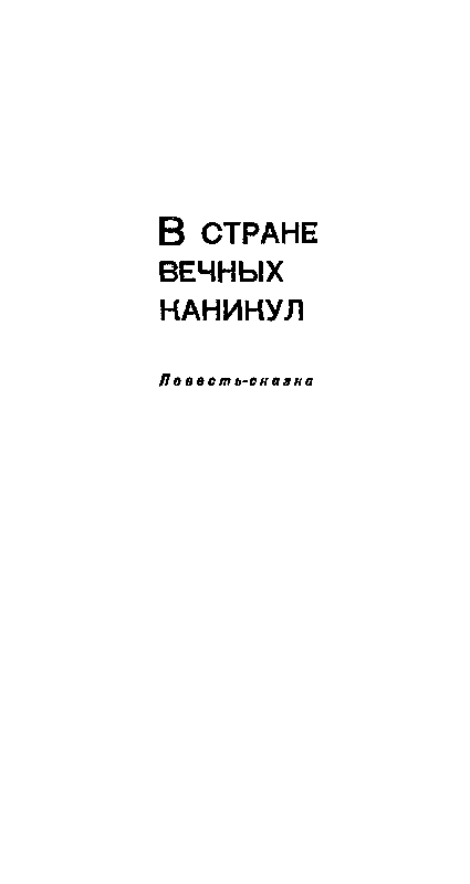 В Стране Вечных Каникул. Коля пишет Оле, Оля пишет Коле - pic_3.png