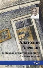 Мой брат играет на кларнете (сборник рассказов) - автор Алексин Анатолий Георгиевич 