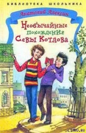 Необычайные похождения Севы Котлова - автор Алексин Анатолий Георгиевич 