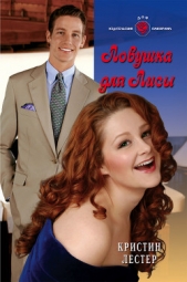 Ловушка для Лисы - автор Лестер Кристина 